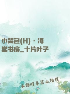 小哭包(H) - 海棠书房